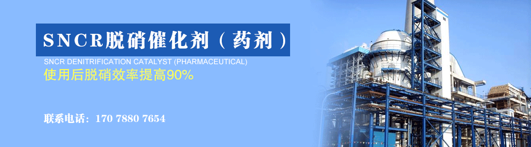 SNCR脫硝催化劑（藥劑）